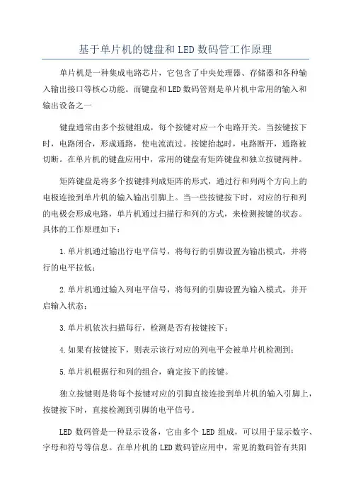 基于单片机的键盘和LED数码管工作原理