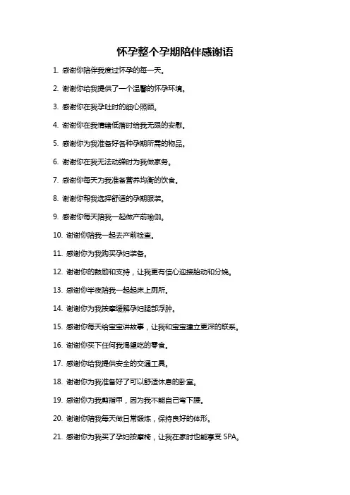 怀孕整个孕期陪伴感谢语