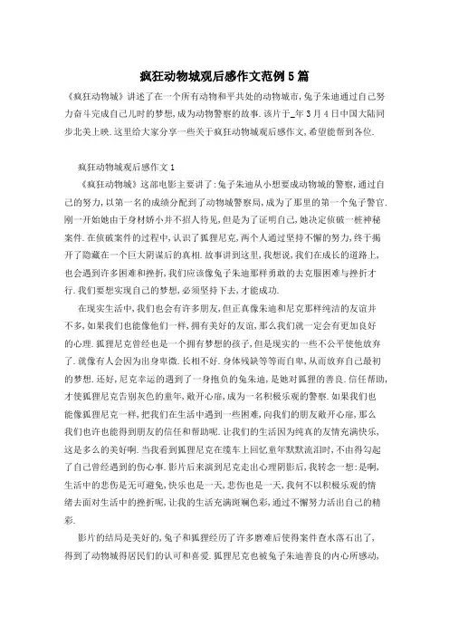 疯狂动物城观后感作文范例5篇