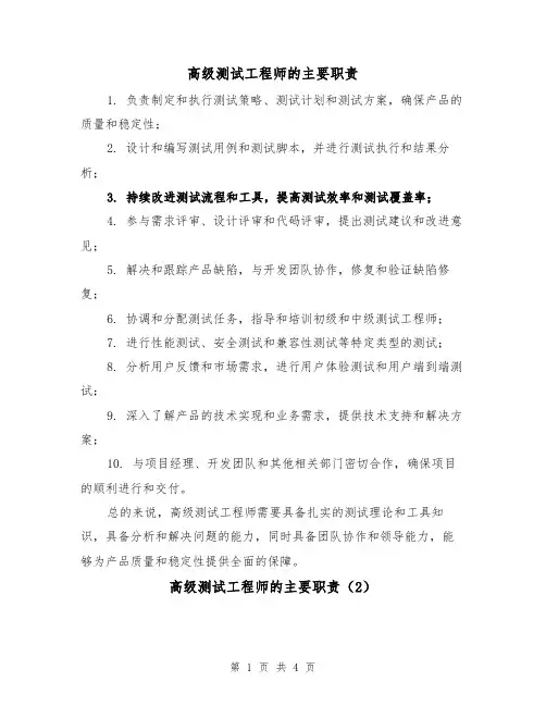 高级测试工程师的主要职责(3篇)