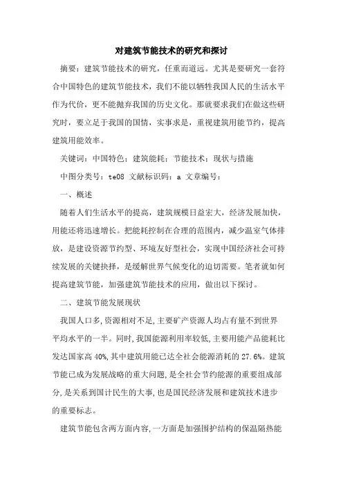 对建筑节能技术的研究和探讨