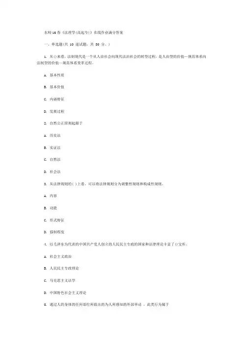东师16春《法理学(高起专)》在线作业满分答案讲解