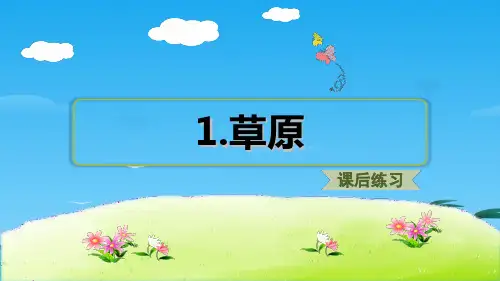 六年级上册语文课件-第1课 草原习题课件  部编版 (共28张PPT)