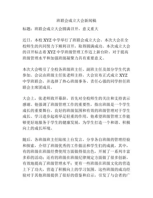 班联会成立大会新闻稿