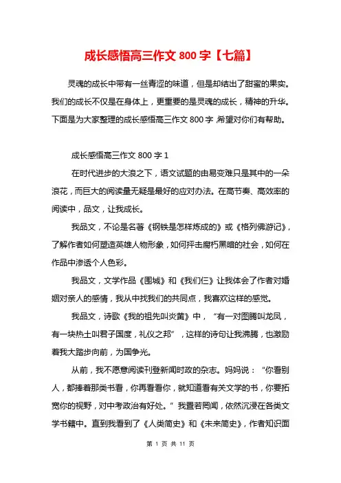 成长感悟高三作文800字【七篇】