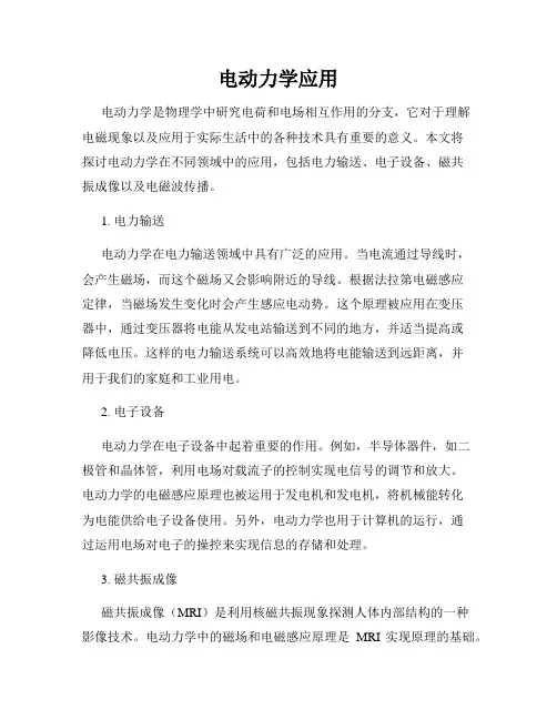 电动力学应用