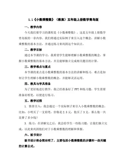 1.1《小数乘整数》(教案)五年级上册数学青岛版