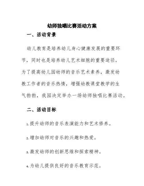 幼师独唱比赛活动方案