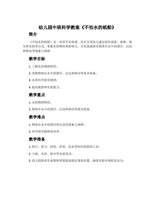 幼儿园中班科学教案《不怕水的纸船》含反思