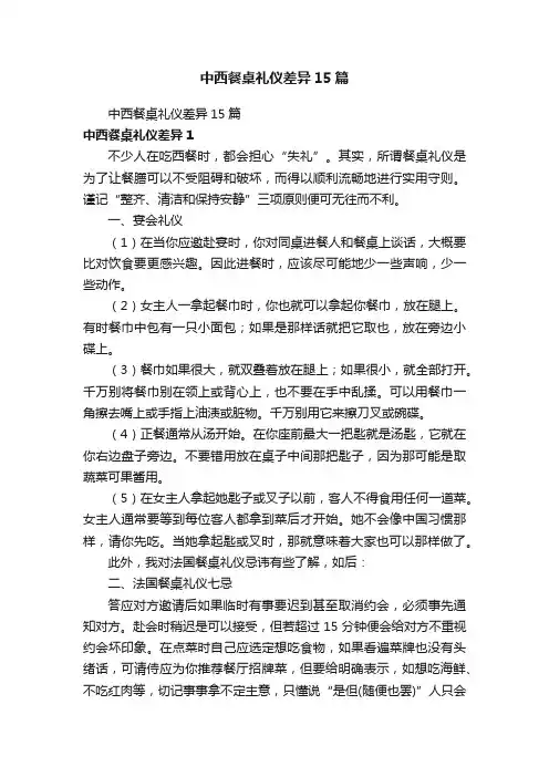 中西餐桌礼仪差异15篇