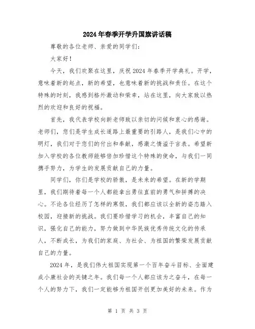 2024年春季开学升国旗讲话稿
