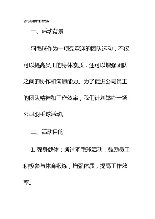 公司羽毛球活动方案