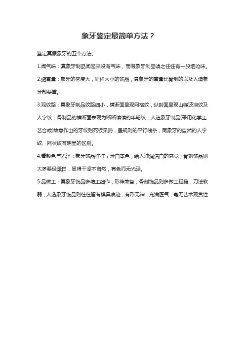 象牙最简单鉴别方法