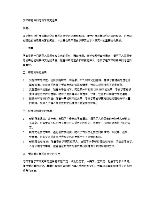 学术研究中的考古学研究进展