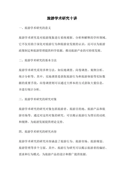 旅游学术研究十讲