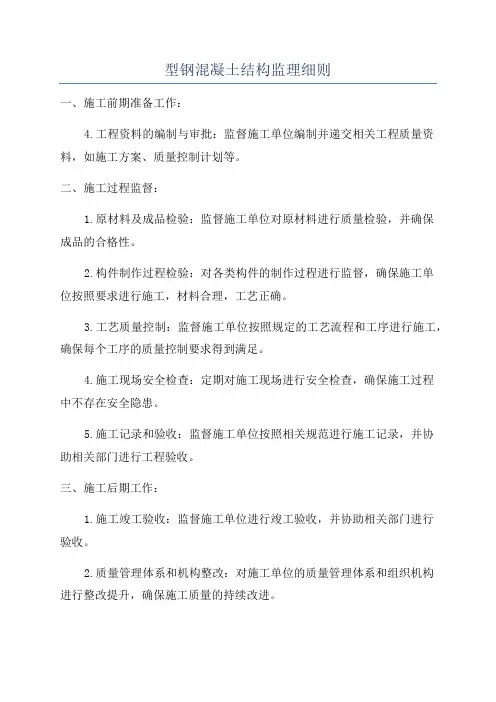 型钢混凝土结构监理细则
