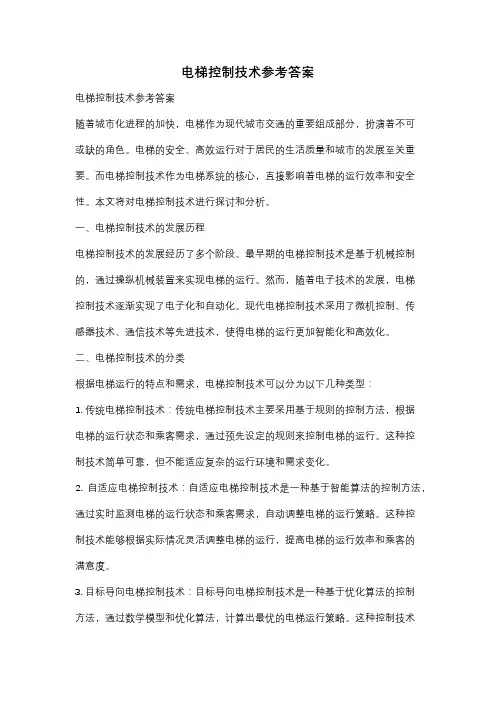 电梯控制技术参考答案