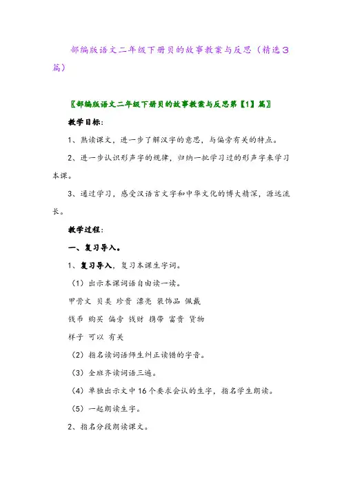2023年部编版语文二年级下册贝的故事教案与反思(精选3篇)