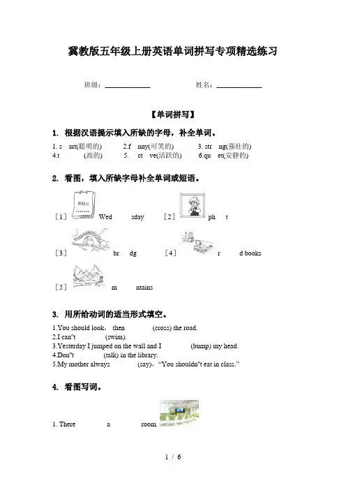 冀教版五年级上册英语单词拼写专项精选练习
