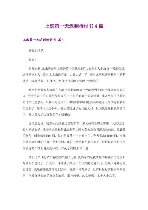 上班第一天迟到检讨书4篇