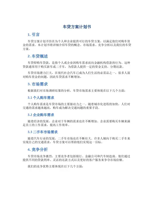 车贷方案计划书