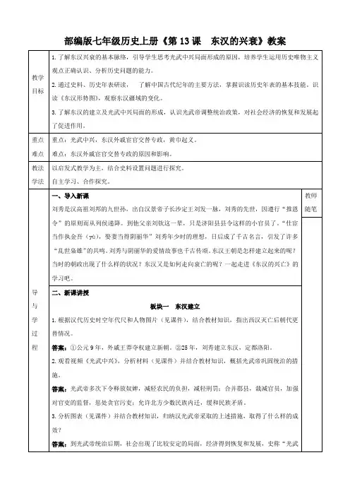 部编版七年级历史上册《第13课  东汉的兴衰》教案