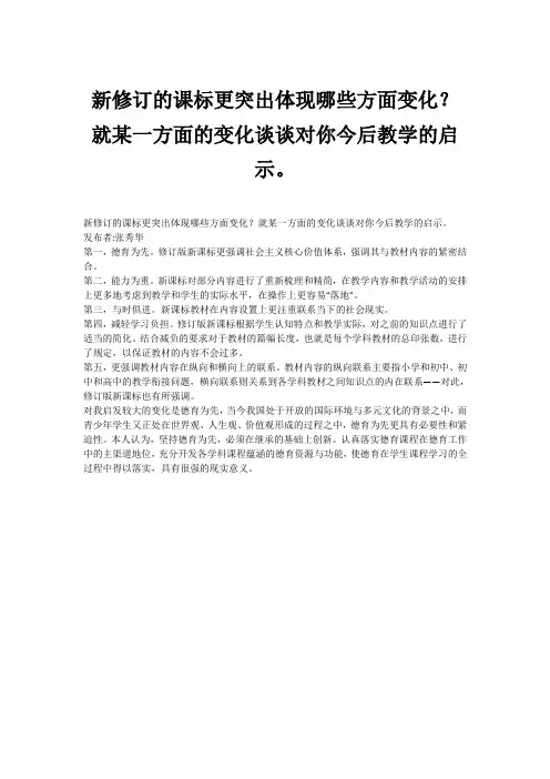 新修订的课标更突出体现哪些方面变化？就某一方面的变化谈谈对你今后教学的启示。