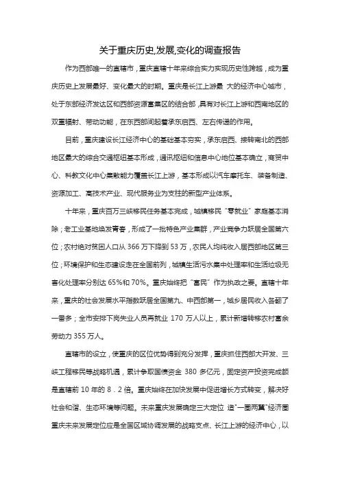 关于重庆历史,发展,变化的调查报告