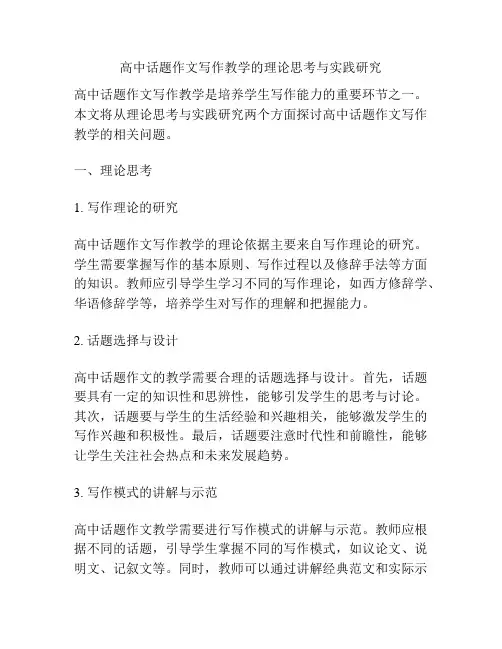 高中话题作文写作教学的理论思考与实践研究