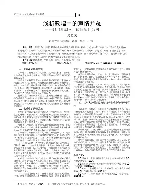 浅析歌唱中的声情并茂——以《洪湖水,浪打浪》为例