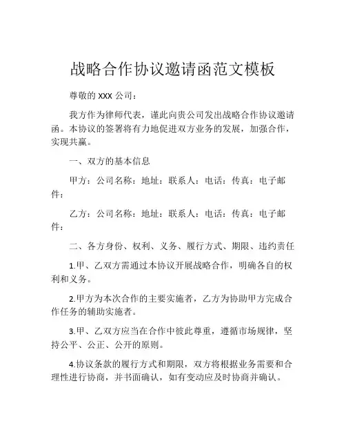 战略合作协议邀请函范文模板