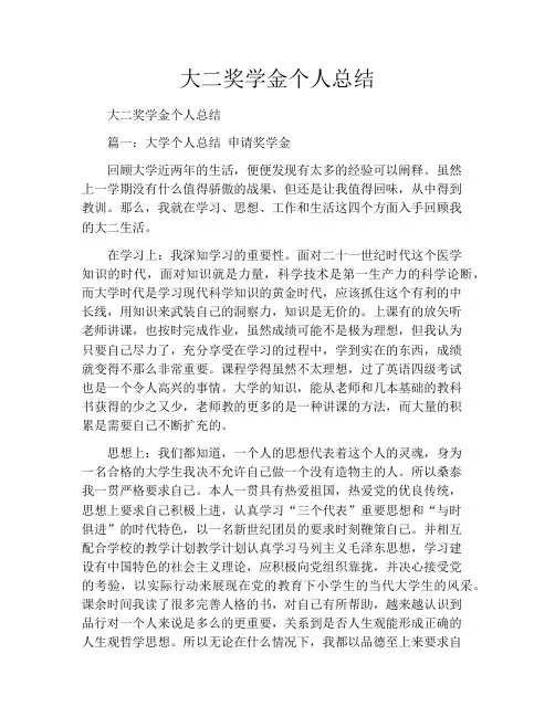 大二奖学金个人总结