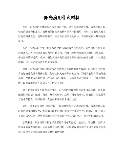 阳光房用什么材料