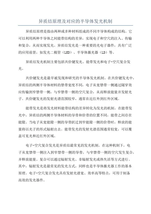 异质结原理及对应的半导体发光机制