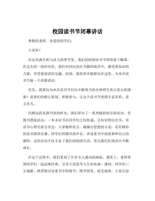 校园读书节闭幕讲话