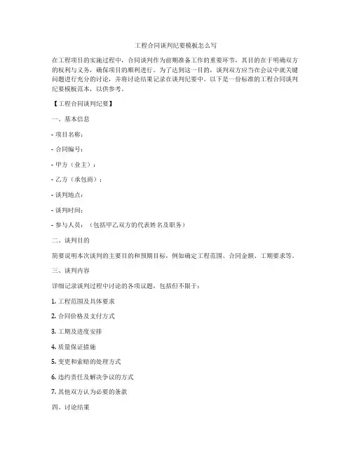 工程合同谈判纪要模板怎么写