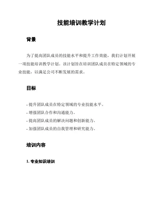 技能培训教学计划