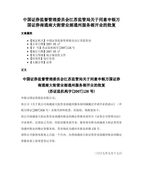 中国证券监督管理委员会江苏监管局关于同意申银万国证券南通南大街营业部通州服务部开业的批复