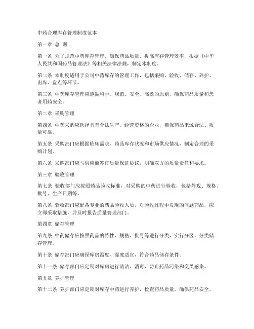 中药合理库存管理制度范本