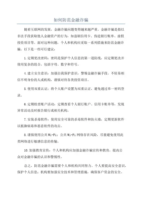 如何防范金融诈骗