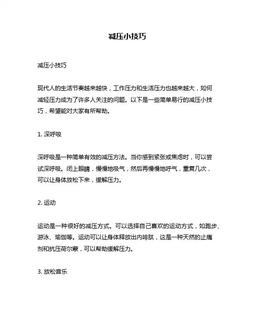 减压小技巧问题回答
