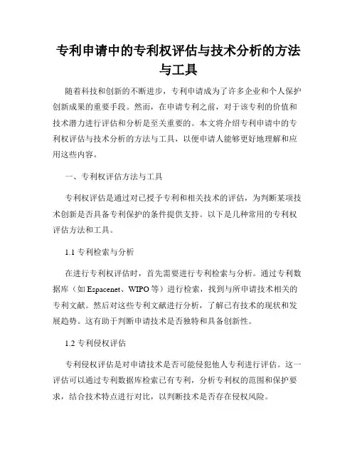 专利申请中的专利权评估与技术分析的方法与工具