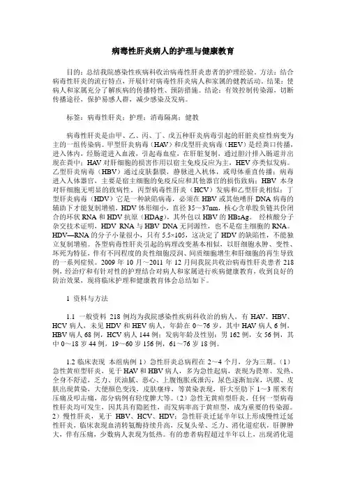 病毒性肝炎病人的护理与健康教育