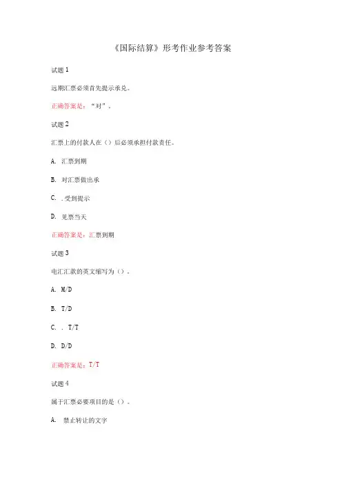 国家开放大学电大《国际结算》形考作业参考答案