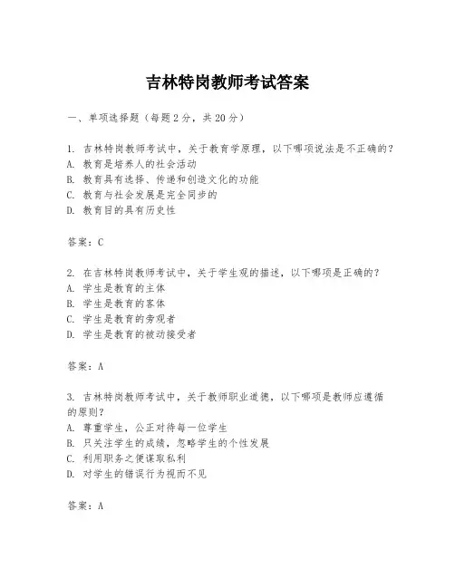 吉林特岗教师考试答案