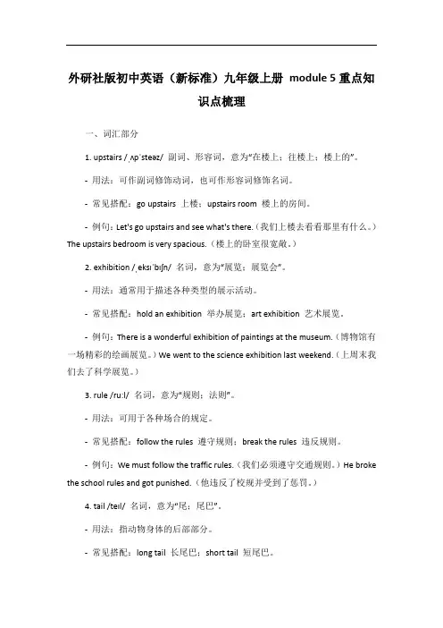 外研社版初中英语(新标准)九年级上册 module 5重点知识点梳理