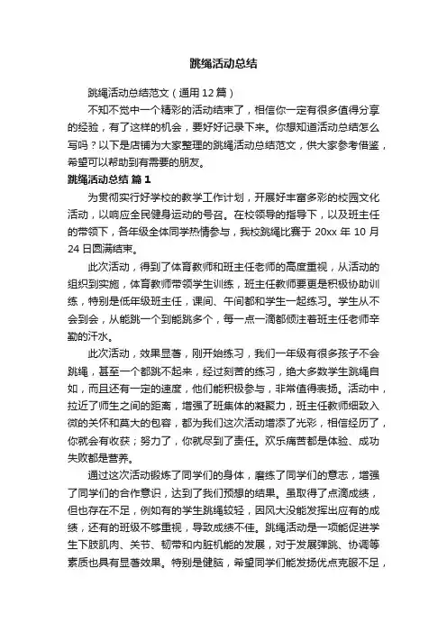 跳绳活动总结