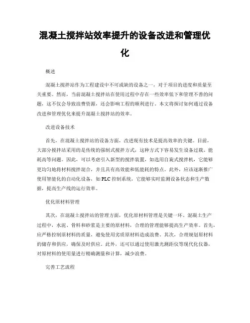 混凝土搅拌站效率提升的设备改进和管理优化