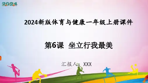 新教材体育与健康一年级上册健康教育第6课坐立行我最美课件(共27张PPT)