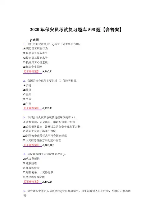 精选保安员测试版复习题库598题(答案)